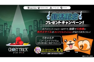 名犬ミサイルのクッションが当たる、『ゴースト トリック』復活記念キャンペーン