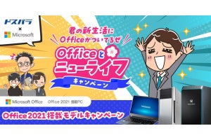 ドスパラ、Office 2021搭載PC購入でグッズが当たるキャンペーン