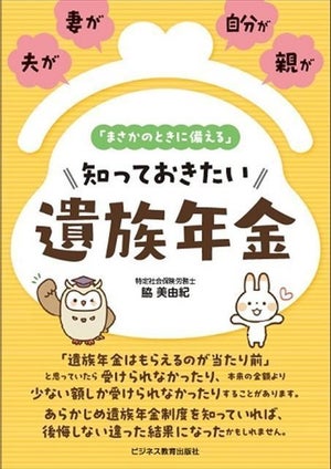 「受給できない」を防ぐために! 『「まさかのときに備える」知っておきたい遺族年金』