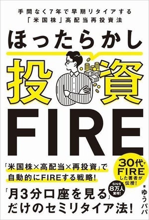 月3分口座を見るだけのセミリタイア法を伝授『ほったらかし投資FIRE』