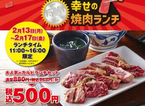 【衝撃のワンコイン焼肉】かみむら牧場、5日間限定「カルビランチセット」500円を販売