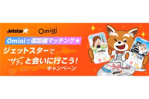 ジェットスター×Omiai、遠距離マッチングの応援キャンペーン開催