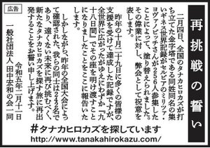 242人の「タナカヒロカズ」、256人の「ミリツァ・ヨヴァノビッチ」に敗れ再挑戦を誓う-同姓同名のギネス世界記録