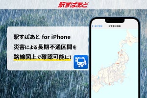 「駅すぱあと for iPhone」、災害による長期不通区間を路線図で確認できる新機能