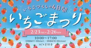 コピス吉祥寺でいちごまつり開催! マルシェ&いちご狩り体験も