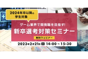 「ゲーム業界の『開発職』になりたい」就活生向けセミナーが開催