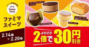 【お得】ファミマ、7日間限定で「ファミマスイーツ」が2個で30円引き! - 人気のバタービスケットサンドも対象に