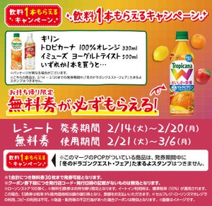 【1本無料】ローソン「1本もらえるキャンペーン」、2月14日スタートの商品をチェック! - 「キリン トロピカーナ」がもらえる!