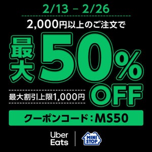 【最大50%オフ】ミニストップ、「Uber Eats」で2000円以上注文すると1000円引きになるキャンペーンを実施