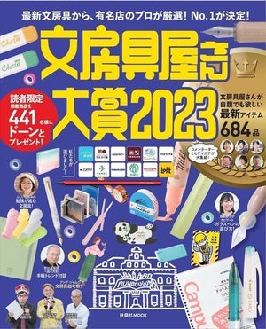 「文房具屋さん大賞2023」決定! 「大賞」に選ばれたのは?