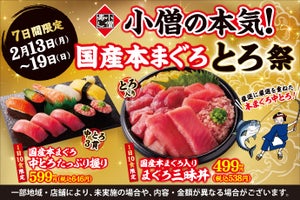 国産本まぐろを使った豪華商品が大特価! 小僧寿し『国産本まぐろ とろ祭』を開催中