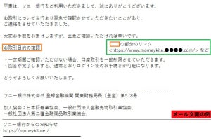 ソニー銀行を装うフィッシングに注意、件名は「重要なお知らせ」など