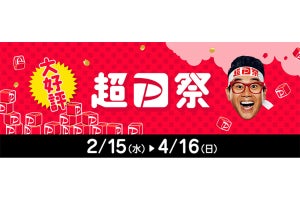 PayPay利用でお得に買い物できる「超PayPay祭」がスタート! 2月15日〜4月16日