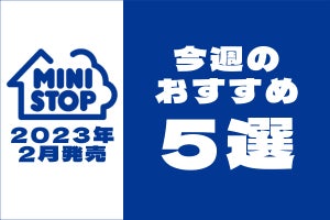 【2月15日更新!】ミニストップ「今週のおすすめ」5商品まとめてご紹介