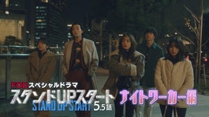 香音主演『スタンドUPスタート』スピンオフ『ナイトワーカー編』配信