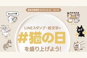 2月22日の「猫の日」、LINEスタンプ・絵文字で猫の保護・支援を