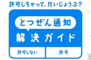 Yahoo! JAPAN、スマホの通知について解説する「とつぜん通知解決ガイド」公開