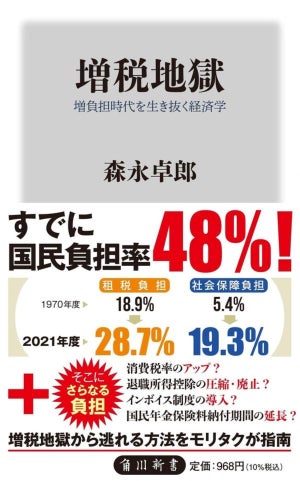 すでに国民負担率は48%! 『増税地獄 増負担時代を生き抜く経済学』