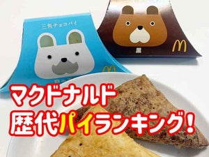 【マクドナルド】歴代の『パイ』で一番好きなものは？【投票募集中】