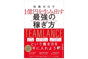 これからはチームランスの時代! 『社員ゼロで1億円を生み出す 最強の稼ぎ方』