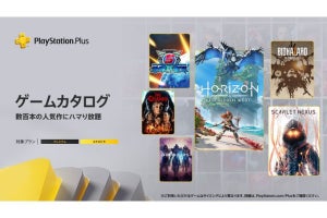 『Horizon Forbidden West』が追加！　PS Plusの「ゲームカタログ」更新