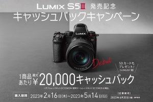 パナソニック、LUMIX S5II購入者に最大20,000円キャッシュバック＋SDカード進呈