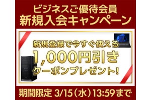 ユニットコム、ビジネスご優待会員サイトの「新規入会キャンペーン」