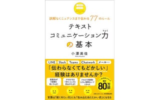 メール、チャットで「想いも伝える」コミュニケーションのコツを解説する一冊