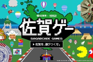 佐賀県、「パックマン」など名作ゲームとコラボし「佐賀ゲー」始動 - ネット「攻めてる」「ロマサガは？」