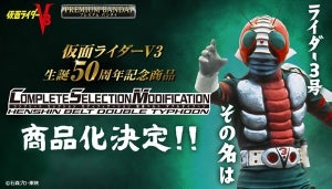 『仮面ライダーV3』50周年でダブルタイフーンが大人のための変身ベルト「CSM」に登場