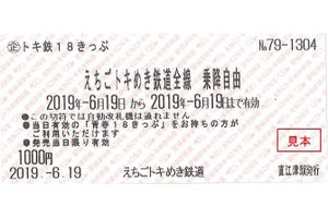 「青春18きっぷ」利用者が対象「トキ鉄18きっぷ」全線乗降り自由に