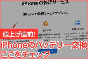 3月1日から値上げ！ 新生活に向けてiPhoneのバッテリーを交換するならここをチェック