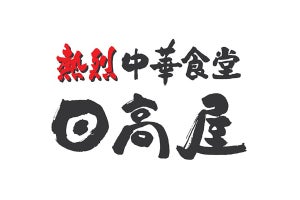 熱烈中華食堂「日高屋」が3月より価格改定とともに創業50周年記念感謝祭を開催