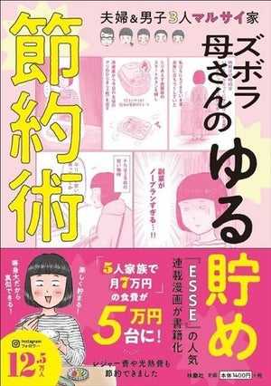 5人家族で食費を月5万円に『ズボラ母さんのゆる貯め節約術』