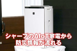 災害や避難情報を家電が教えてくれる未来 - つくば市・防災科研・シャープが日本初の家電による防災情報伝達の実証実験