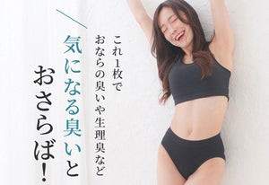 おなら、生理…“気になる臭い”を吸収するパンツが先行発売