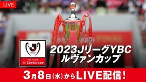 『2023JリーグYBCルヴァンカップ』FODで注目カード生配信