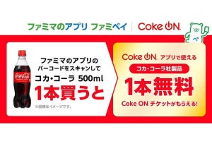 コンビニでコーラを買うと自販機でも1本プレゼント、ファミペイ×Coke ONキャンペーン