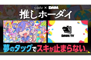 ピクシブとDMMが「プレミアム機能」で連携！ 月額980円の「pixiv×DMM推しホーダイ」