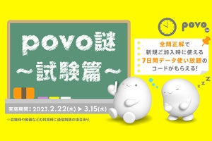 「povo謎～試験篇～」の問題に全問正解すると新規契約時に7日間データ使い放題