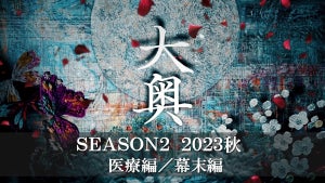 NHK『大奥』Season2、2023年秋に放送　幕末・大政奉還まで描く