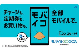 【更新】「モバイルICOCA」3月22日スタート、まずはAndroidスマホから