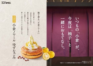 爽やかに柚子香る! コメダ珈琲店、「小倉ノワール ゆずなごみ」「小倉ネージュ ゆずなごみ」を発売