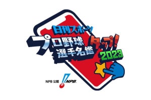 【毎日がアプリディ】野球のニュースや個人成績データなど情報満載！「日刊スポーツ プロ野球選手名鑑タップ！2023」