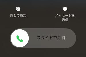 突然かかってきた電話、どう対応するのがベスト? - いまさら聞けないiPhoneのなぜ