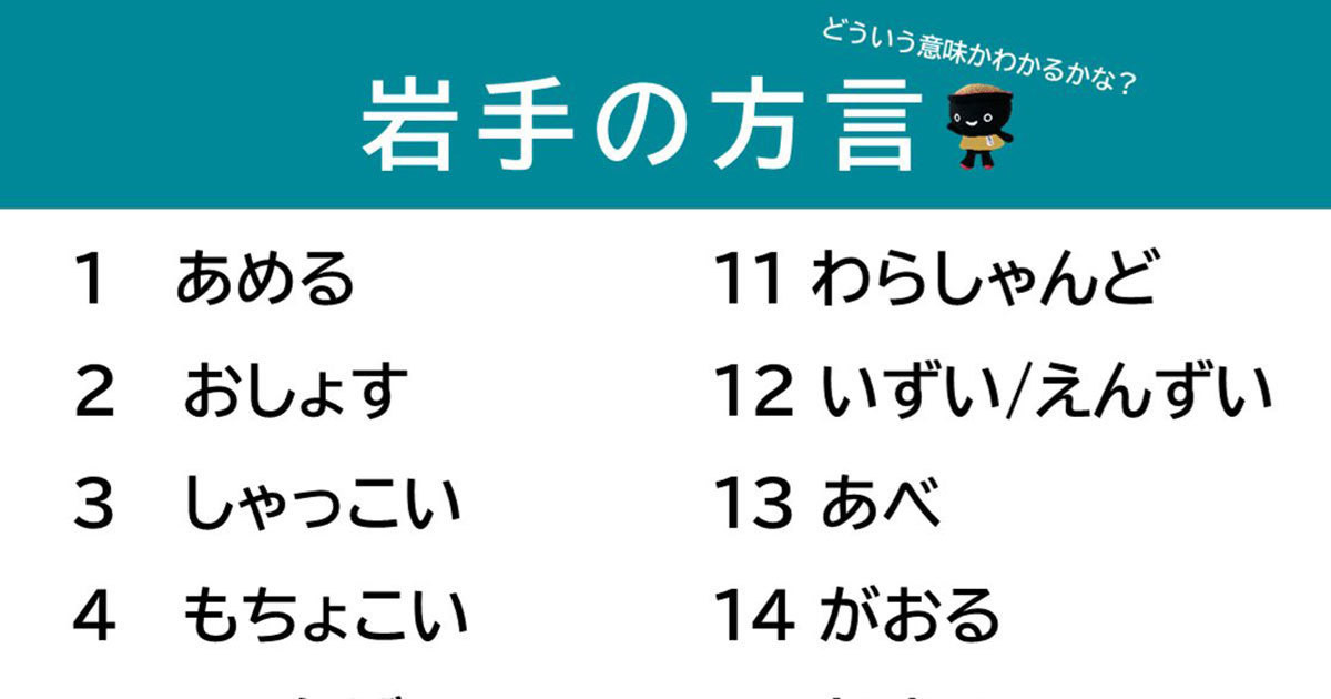 県民以外には難問すぎる「岩手方言クイズ」がネットで話題 - 「あめる」「がおる」「おがる」「おだづ」…いくつ分かるかな?