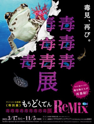 毒毒毒毒毒毒毒毒毒展(もうどく展)! サンシャイン水族館で約40万人集めた特別展がパワーアップして復活