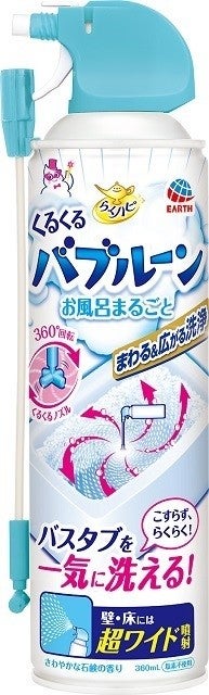 アース製薬『らくハピ くるくるバブルーンお風呂まるごと』発売 - 360度回転くるくるノズルで浴槽“泡”だらけ! 