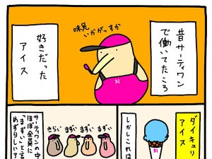 【漫画】好き嫌い論争が起こるサーティーワンの限定フレーバー「ダイキュリーアイス」。「寧ろこれしか食べない」と豪語する同志たちがSNSに大集合!