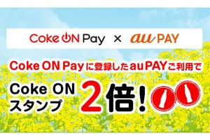 「Coke ON」でau PAYを利用するとスタンプ2倍 - 3月1日より